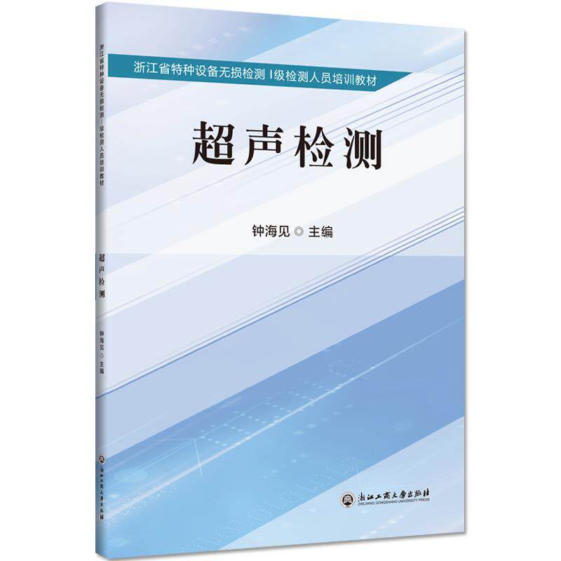 【保正版】超声检测浙江省特种设备无损检测级检测人员培训教材钟海见浙江工商大学出版社