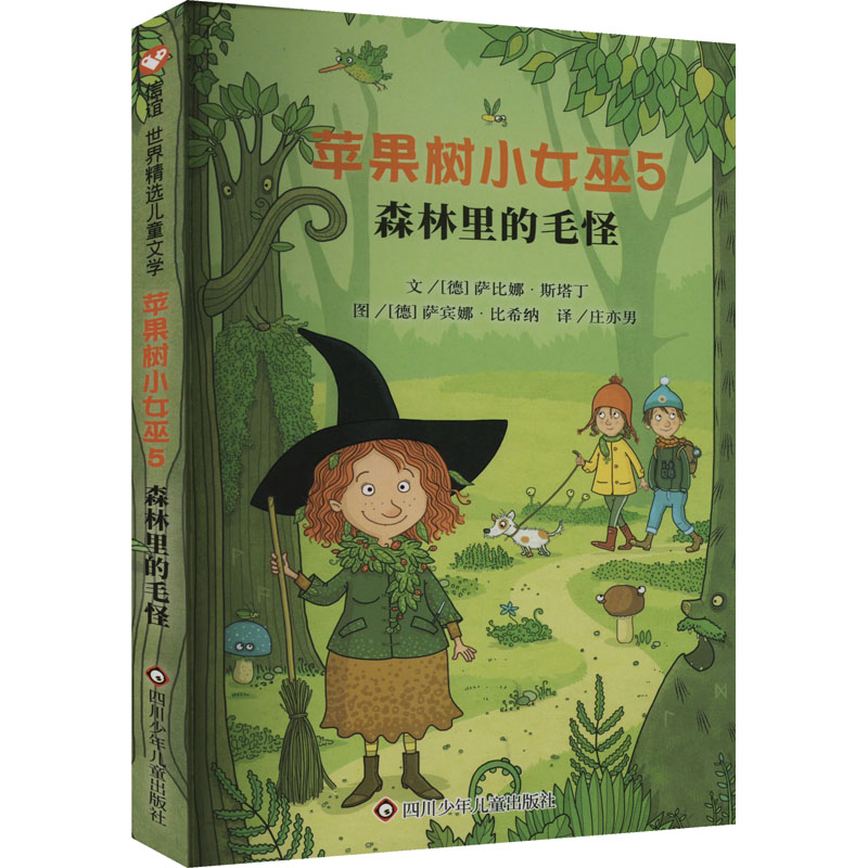 【正版图书】苹果树小女巫5森林里的毛怪信谊世界精选图画书德萨比娜斯塔丁绘者德萨宾娜比希纳译者庄亦男四川少年儿童出版社