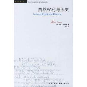 【正版图书】自然权利与历史美施特劳斯彭刚译生活·读书·新知三联书店出版社9787108016416