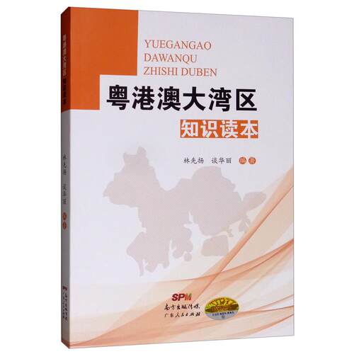 【正版图书】粤港澳大湾区知识读本林先扬谈华丽著经济广东人民出版社