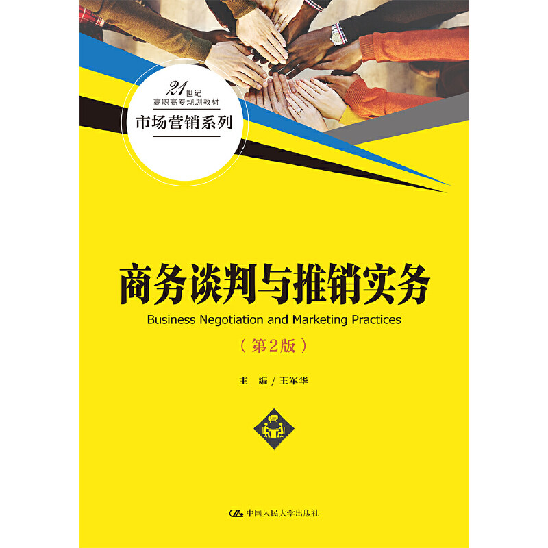 【正版】商务谈判与推销实务王军华著中国人民大学出版社