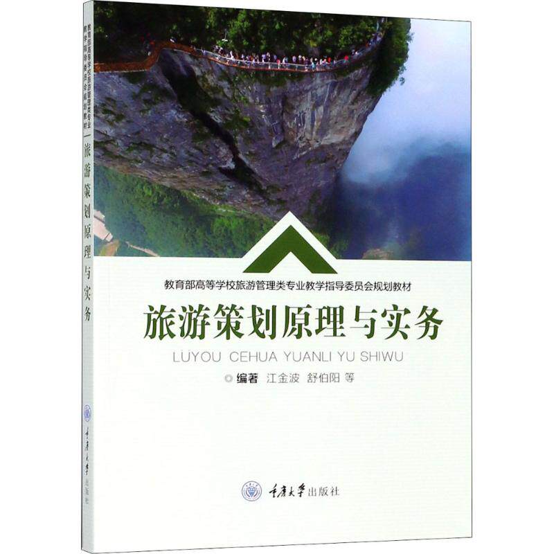 【正版书籍】旅游策划原理与实务 江金波舒伯阳 重庆大学出版社