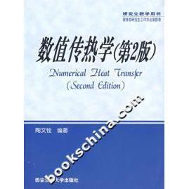 【正版书籍】数值传热学陶文铨著西安交通大学出版社9787560514369