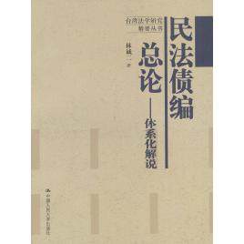 【保正版】民法债编总论林诚二著中国人民大学出版社9787300044217