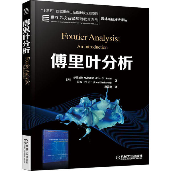 【正版书籍】傅里叶分析M斯坦恩著伊莱亚斯燕墩译械工业出版社