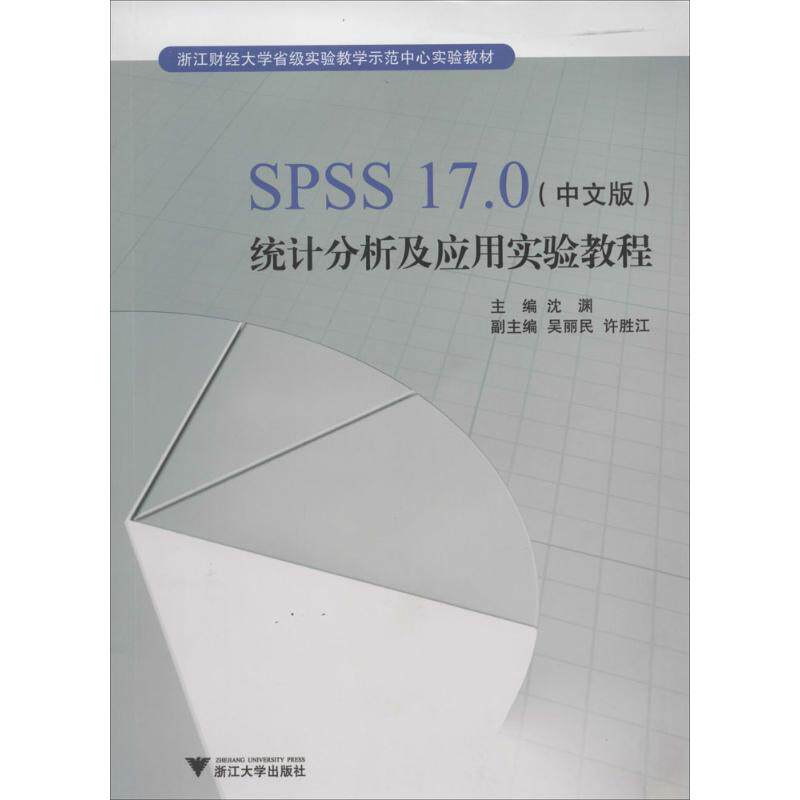【正版书籍】SPSS170统计分析及应用实验教程浙江财经大学省级实验教学示范中心实验教材 沈渊吴丽民许胜江 浙江大学出版社