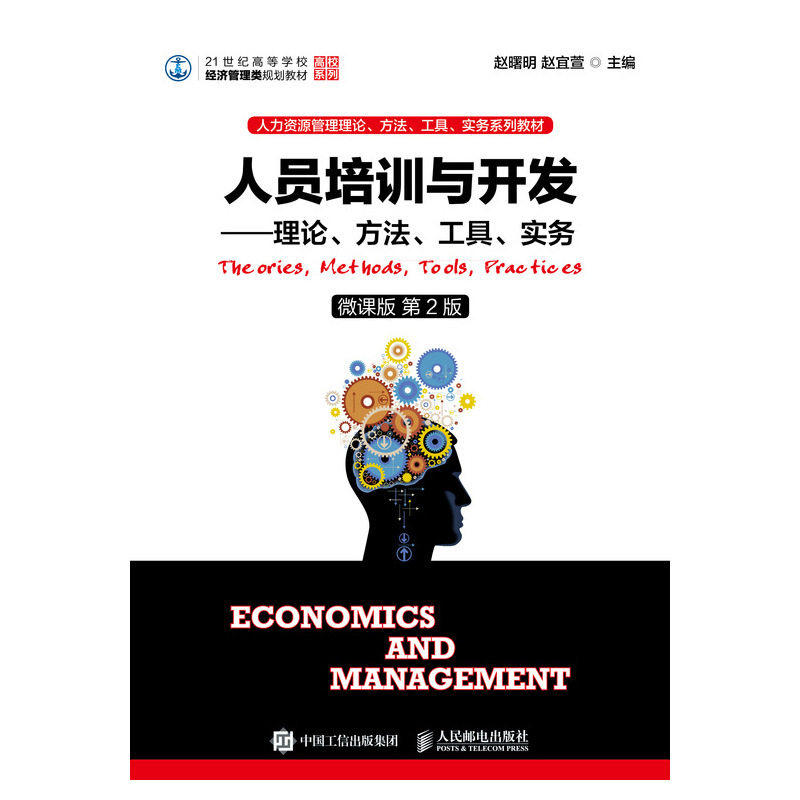 【正版书籍】人员培训与开发理论方法工具实务赵曙明赵宜萱人民邮电出版社9787115497314