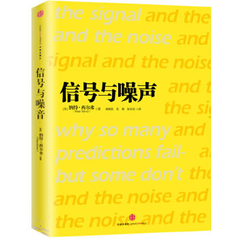 【保正版】信号与噪声美纳特西尔弗NateSilver著胡晓姣张新朱辰辰译中信出版社9787508641140