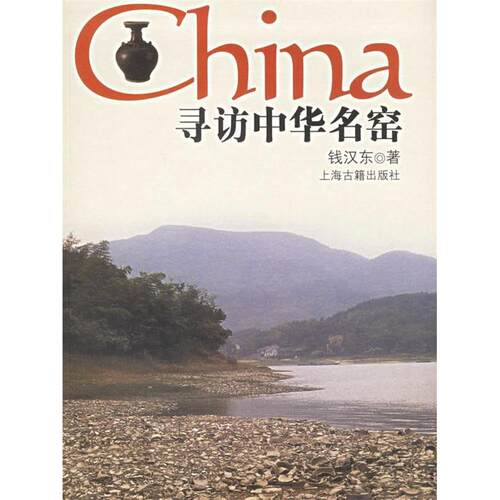 【正版图书】寻访中华名窑钱汉东上海古籍出版社9787532542222