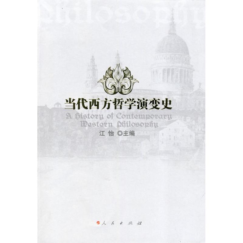 【正版图书】当代西方哲学演变史江怡编哲学心理学人民出版社