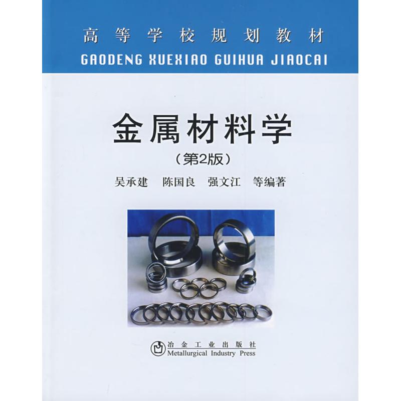 【保正版】北京市高等教育精品教材立项项目金属材料学吴承建陈国良强文江著冶金工业出版社9787502446338
