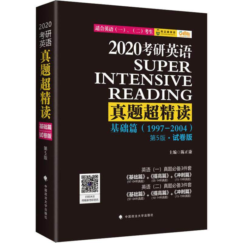 【正版书籍】考研英语真题超精读 陈正康 中国政法大学出版社 9787562083894