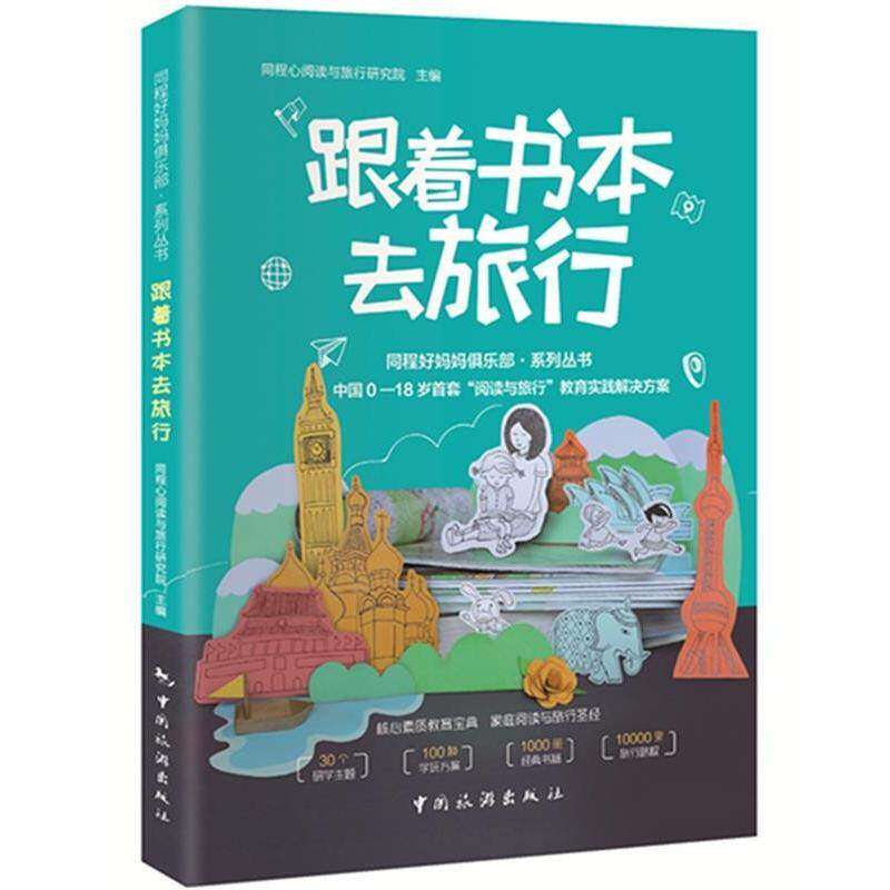【保正版】跟着书本去旅行同程心阅读与旅行研究院中国旅游出版社9787503257810