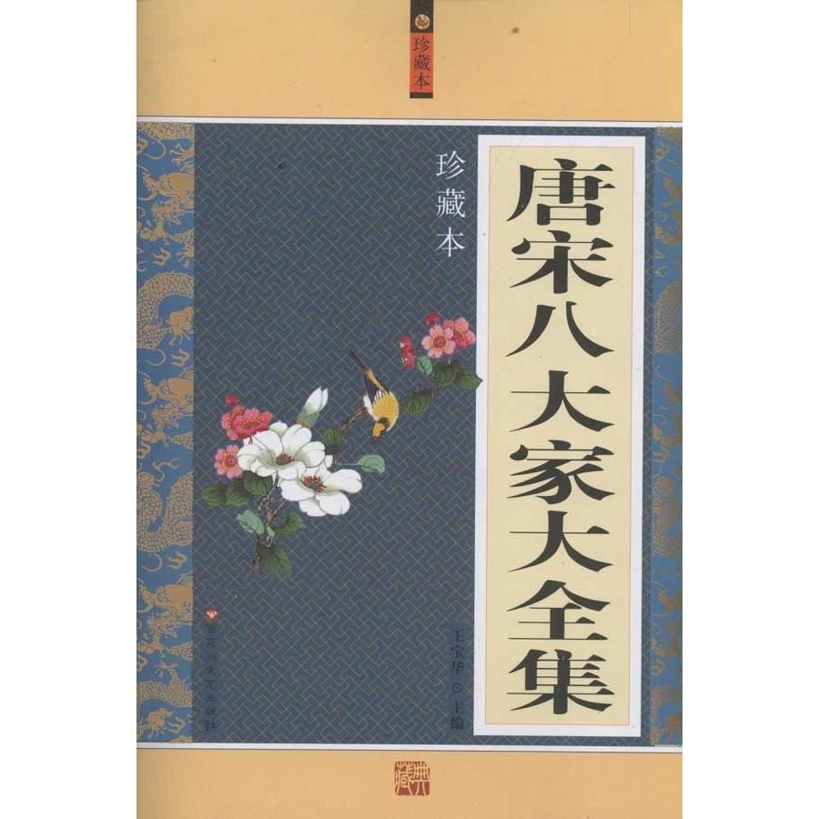 【正版书】唐宋八大家大全集王宝华编9787550002548百花洲文艺出版社