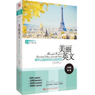 【保正版】那些心驰神往的文化风情美丽英文11升级版文化卷百花洲文艺出版社余莉9787550008489