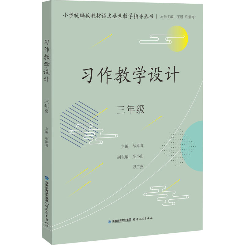 【正版书籍】习作教学设计三年级 王瑾许新海丛书主 福建教育出版社 9787533493202