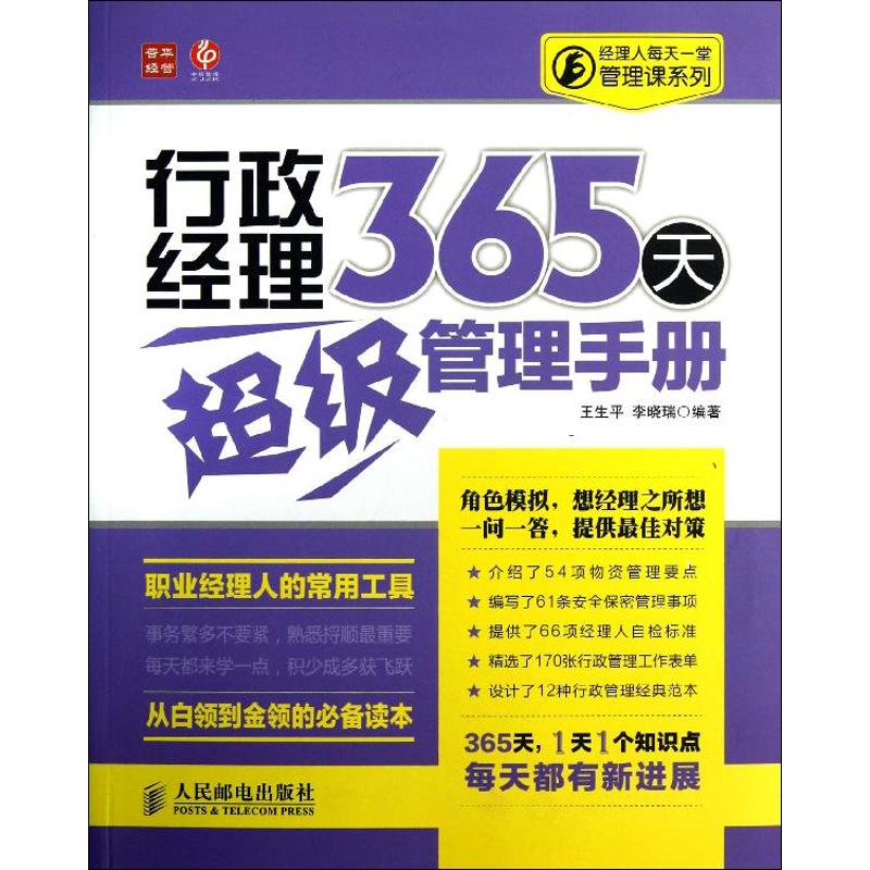 【正版图书】经理人每天一堂管理课系列行政经理365天管理手册王生平李晓瑞著人民邮电出版社9787115309112
