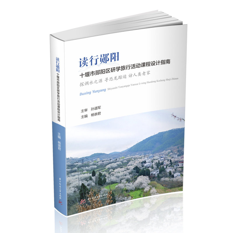 【正版书籍】读行郧阳杨崇君华中科技大学出版社9787568071659