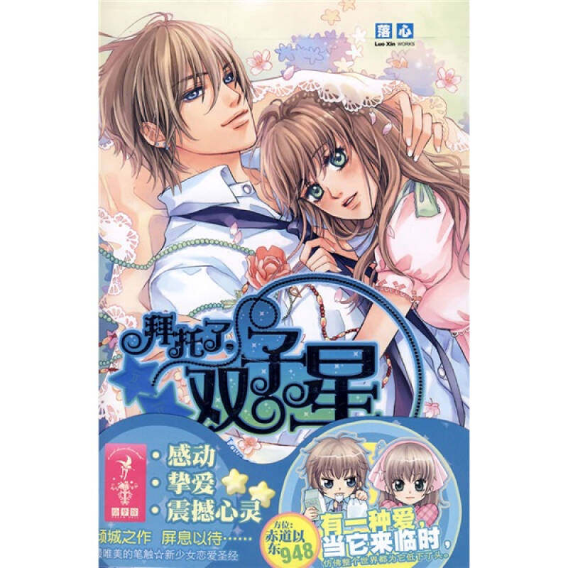 【正版图书】拜托了双子星落心著万卷出版社9787807593935,书籍/杂志/报纸,现代/当代文学,淘宝优惠券,粉丝福利购,淘宝优惠卷