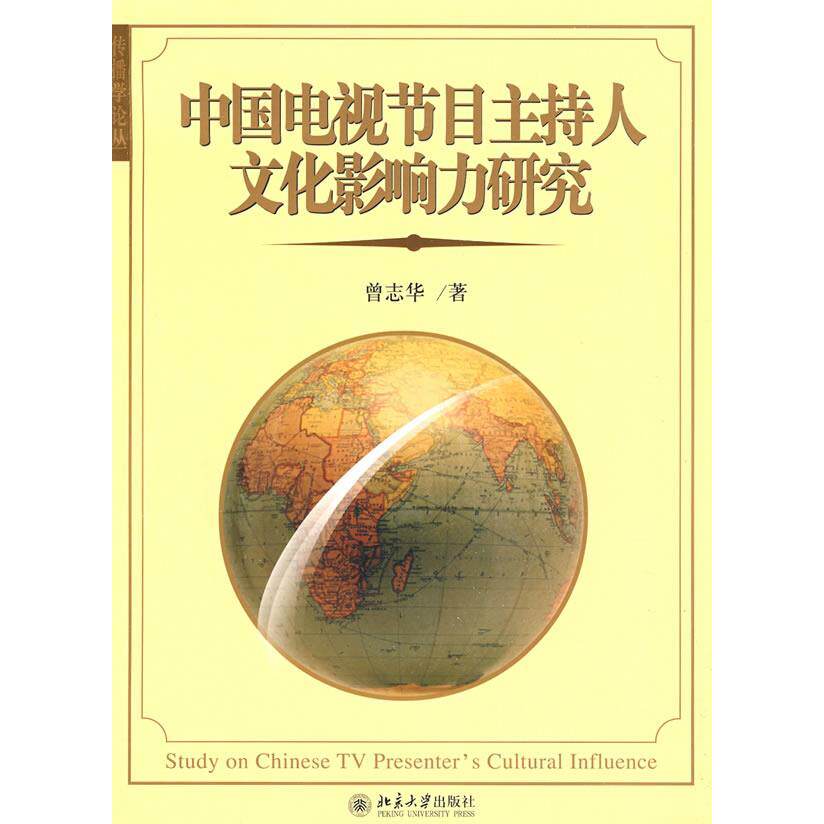 【正版图书】传播学论丛中国电视节目主持人文化影响力研究曾志华北京大学出版社9787301151846
