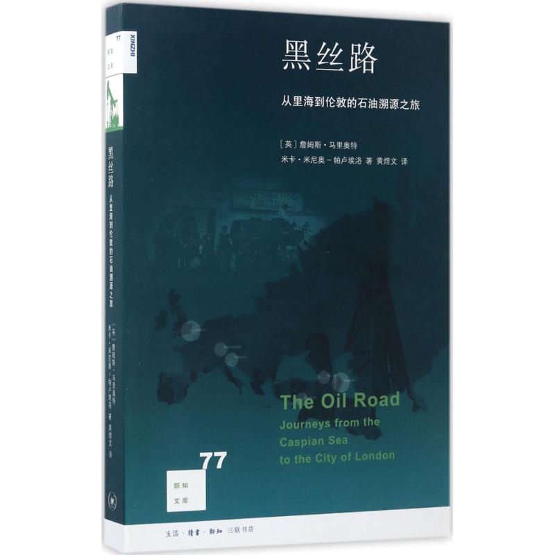 【正版图书】新知文库77黑丝路从里海到伦敦的石油溯源之旅英詹姆斯马里奥特社会文化生活读书新知三联书店出版社