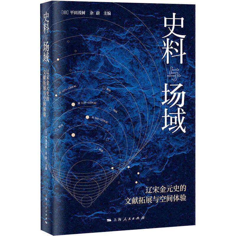 【正版图书】史料与场域日平田茂树余蔚历海人民出版社