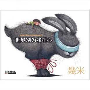 世界别为我担心幾米著海豚出版社9787511006240C