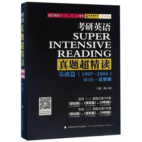 正版图书考研英语真题超精读陈正康编中国政法大学出版社9787562091042