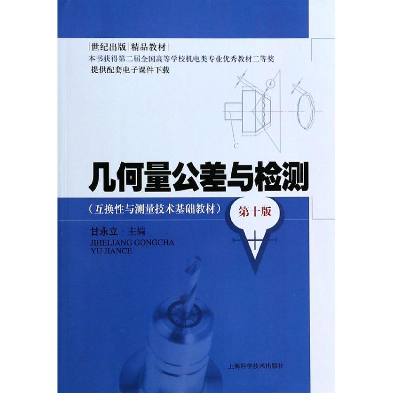 【正版书籍】几何量公差与检测互换与测量技术基础教材世纪甘永立上海科学技术出版社