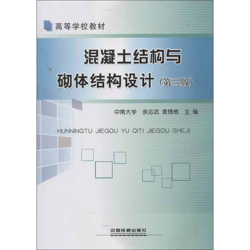 【正版书】混凝土结构与砌体结构设计余志武袁锦根9787113159979中国铁道出版社