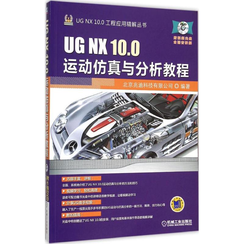 保正版|UGNX100运动与分析教程北京兆迪科技有限公司编机械工业出版社9787111510635