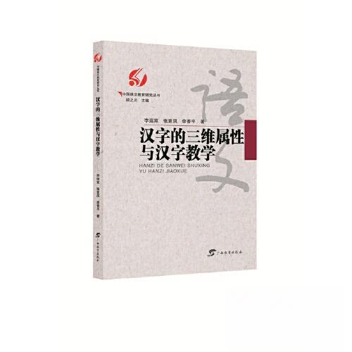 【正版书籍】汉字的三维属与汉字教学中国语文教育研究丛书李运富张素凤李香平广西教育出版社9787543588004