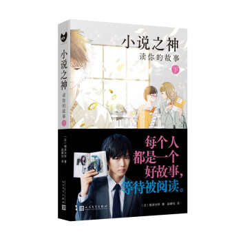 正版】小说之神 读你的故事 下日相泽沙呼人民文学出版社9787020169603