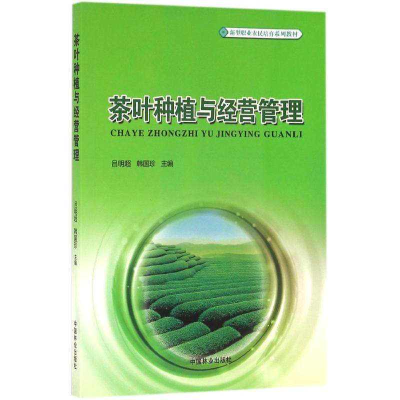 【正版书籍】茶叶种植与经营管理新型职业农民培育系列教材吕明超韩国珍中国林业出版社