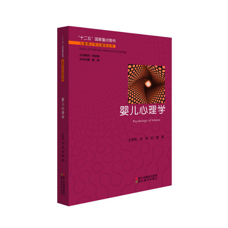 【正版图书】婴儿心理学王争艳武萌赵婧雷雳编浙江教育出版社9787553641201