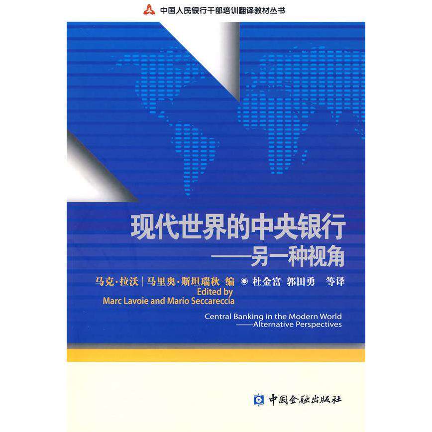 【正版书籍】现代世界的中央银行另一种视角马里奥斯坦瑞秋郭田勇译马克拉沃杜金富中国金融出版社9787504939692