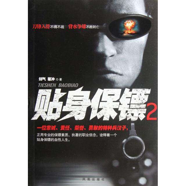 【正版图书】贴身保镖2剑气蒙冲著凤凰出版社9787550612525