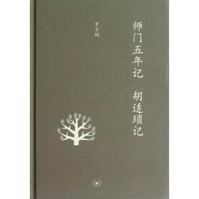 【正版图书】师门五年记胡适琐记罗尔纲历史书籍生活读书新知三联书店出版社
