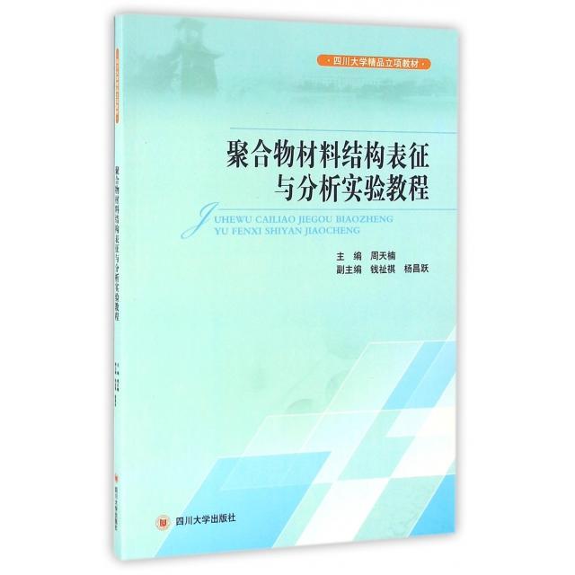 【正版书籍】聚合物材料结构表征与分析实验教程 周天楠钱祉祺杨昌跃 四川大学出版社 9787561493601
