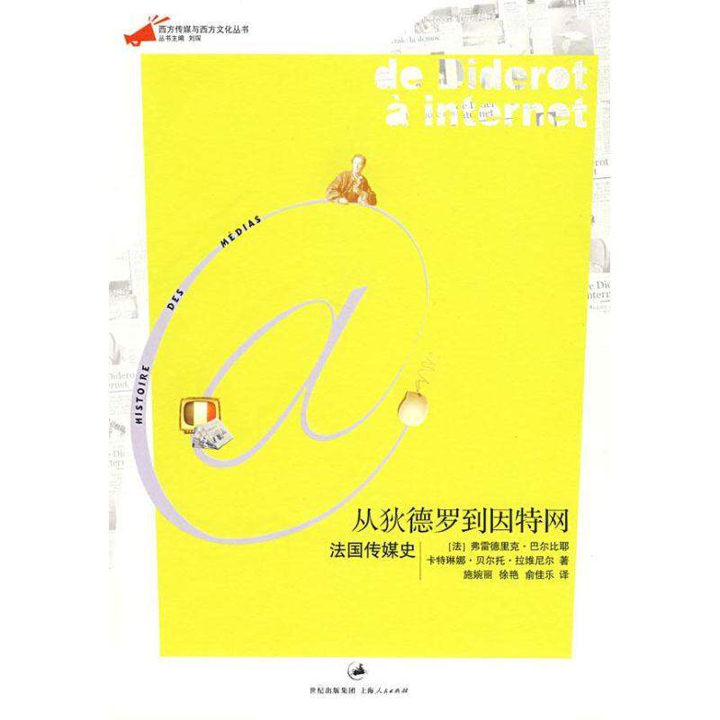 【正版图书】从狄德罗到因特网法国传媒史法巴尔比耶法拉维尼尔施婉丽徐艳俞佳乐译上海人民出版社9787208081642