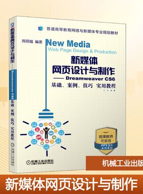 【正版书籍】新媒体网页设计与制作DreamweaverCS6基础案例技巧实用教程周丽韫著机械工业出版社9787111636465