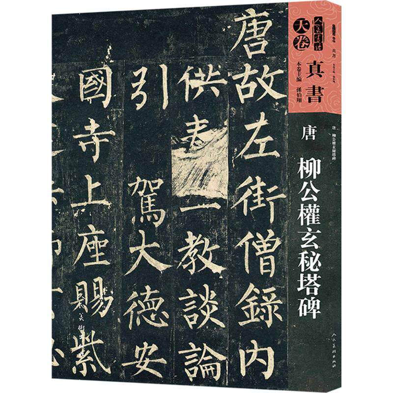 【正版图书】人美书谱天卷真书唐柳公权玄秘塔碑孙伯翔艺术人民美术出版社