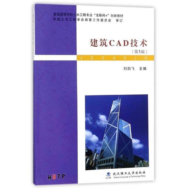【正版书籍】建筑CAD技术普通高等学校土木工程专业互联网创新教材 刘剑飞 武汉理工大学出版社