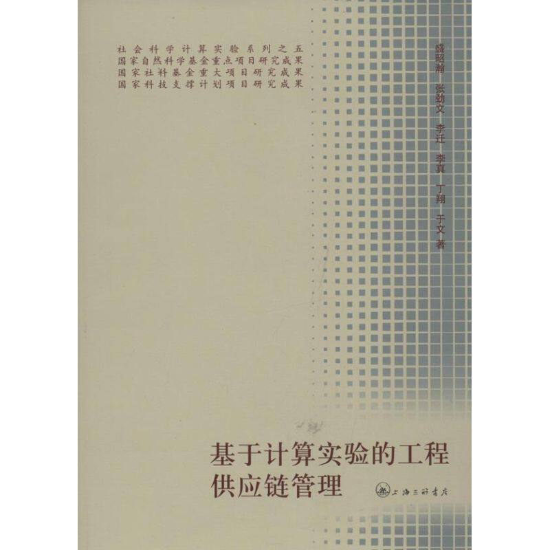 【正版图书】基于计算实验的工程供应链管理盛昭瀚张劲文李迁著管理上海三联书店出版社