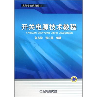 正版书籍】开关电源技术教程张占松著机械工业出版社9787111391838