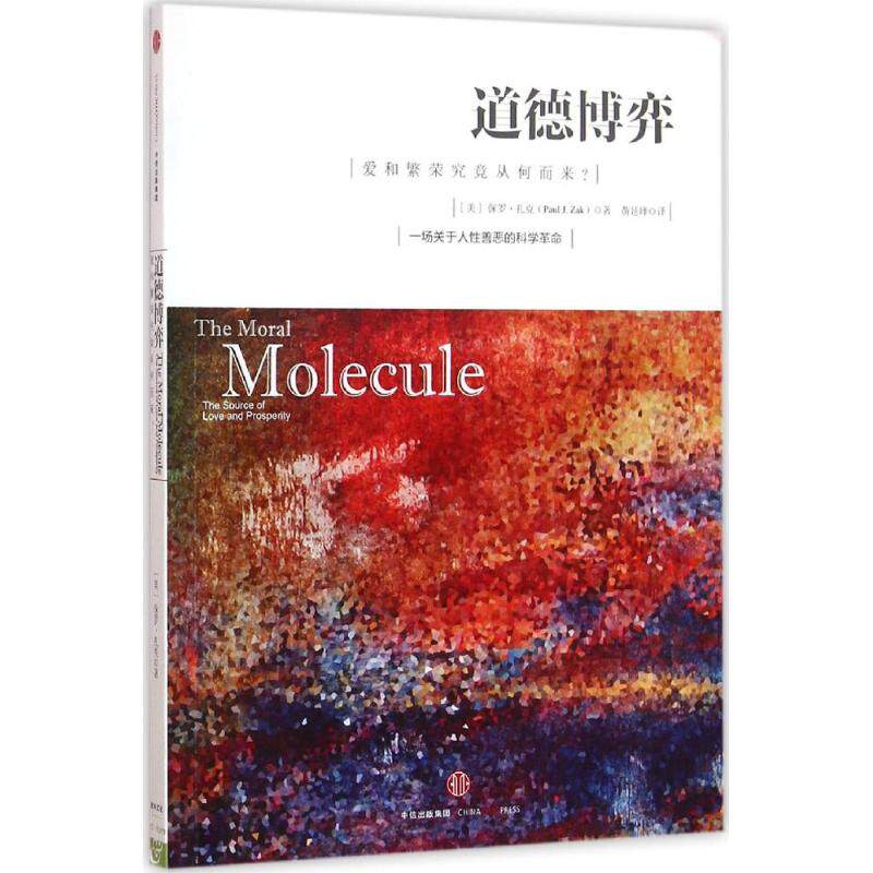 【正版图书】道德博弈爱和繁荣究竟从何而来美保罗·扎克黄延峰译哲学心理学中信出版社