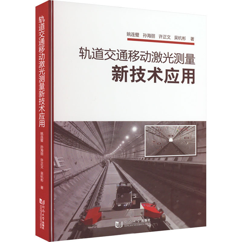 【正版书籍】轨道交通移动激光测量新技术应用姚连璧孙海丽许正文吴杭彬同济大学出版社