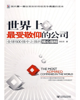 【保正版】受敬仰的公司全球500强中之强的核心指标北京邮电大学出版社焦东京9787563515325