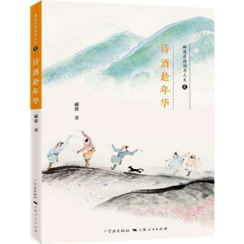 【保正版】诗酒趁年华郦波学林出版社9787548613237