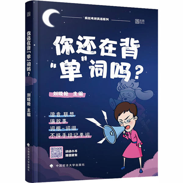 【正版书籍】你还在背单词吗刘晓艳中国政法大学出版社9787562096573
